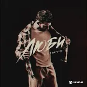 Люби